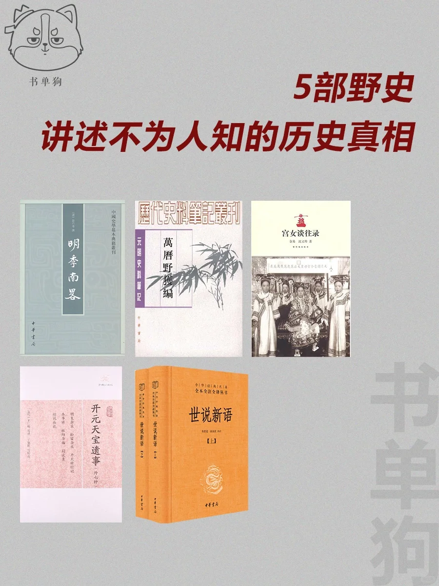5部野史，讲述不为人知的历史真相！