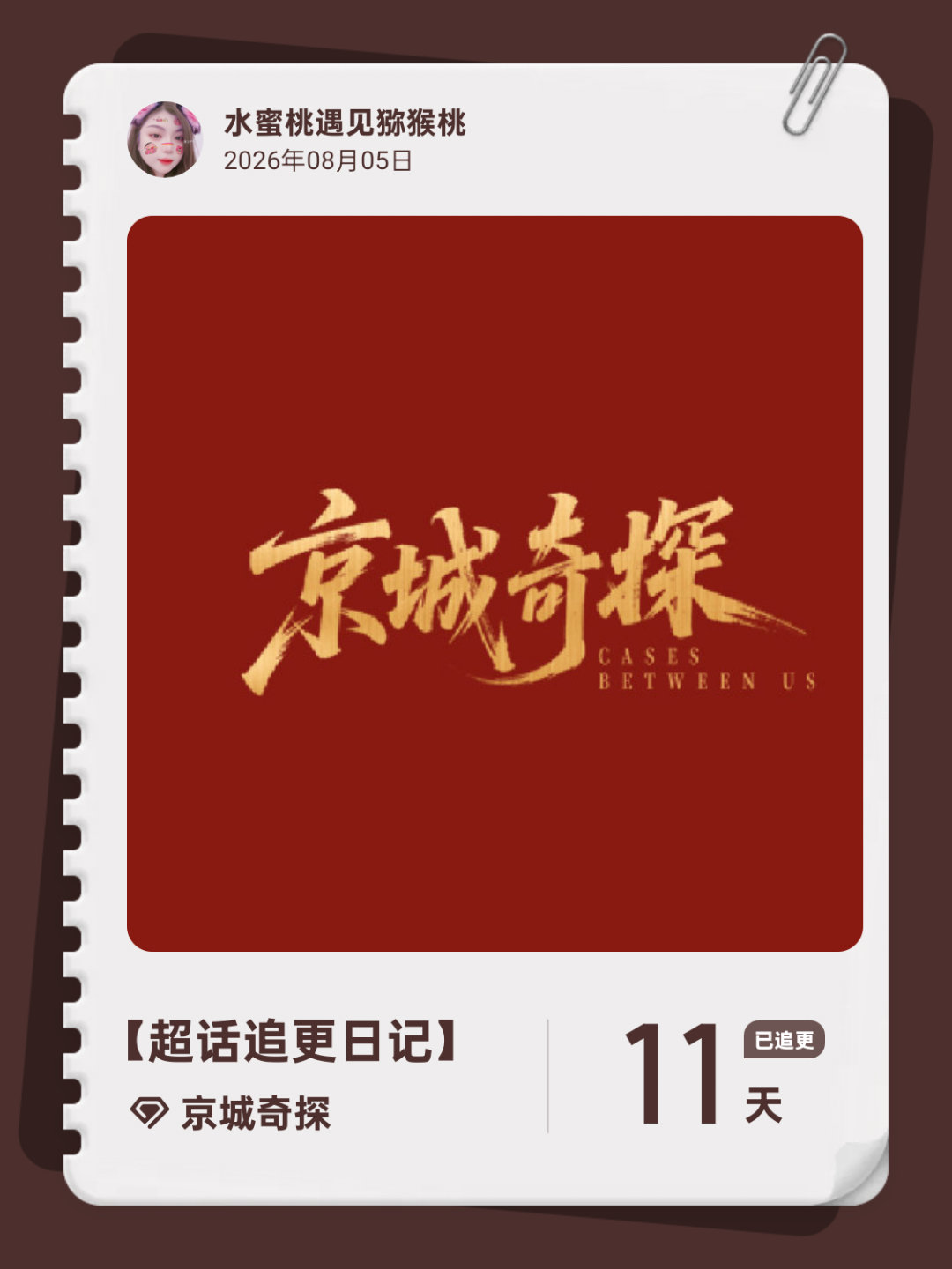 京城奇探超话追更日记  第36集 
