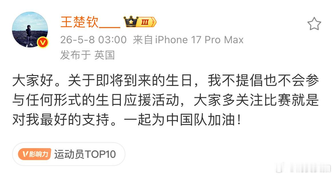 【王楚钦不提倡不参与生日应援活动，王楚钦回应生日应援活动】5月8日，发文：关于即