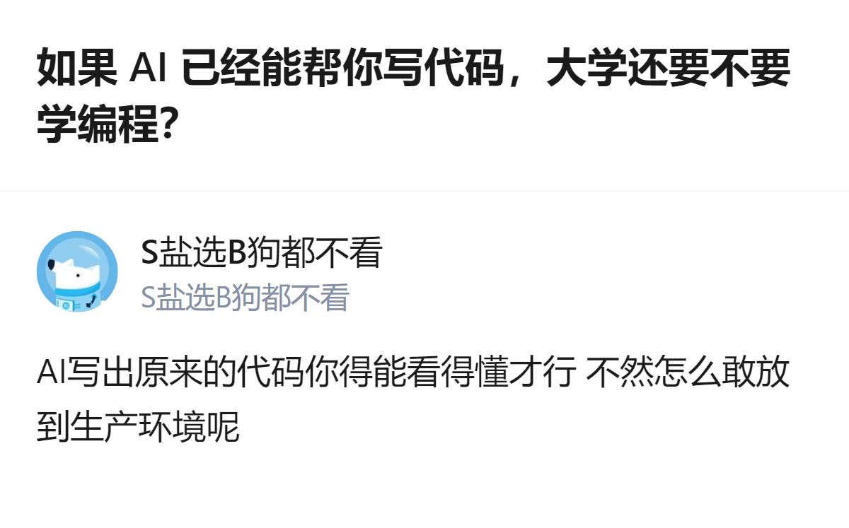 关于AI能写代码的当下，大学是否还要学编程这个问题，有个明确的点：就算AI写出代