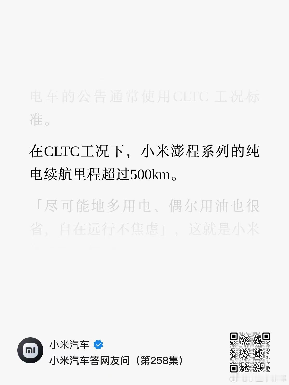 在CLTC工况下，小米澎程系列的纯电续航里程超过500km，怎么样？大电池小邮箱