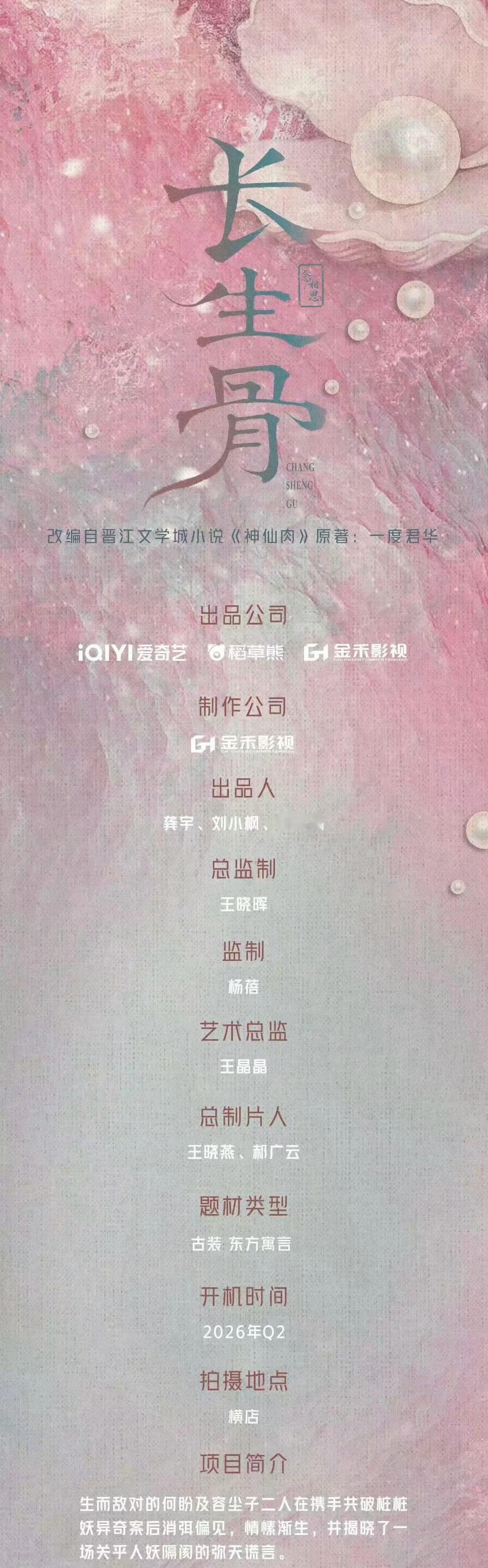 爱奇艺古装剧《长生骨》7月初开机主演：虞书欣、侯明昊、苏晓彤、古子成出品：爱奇艺
