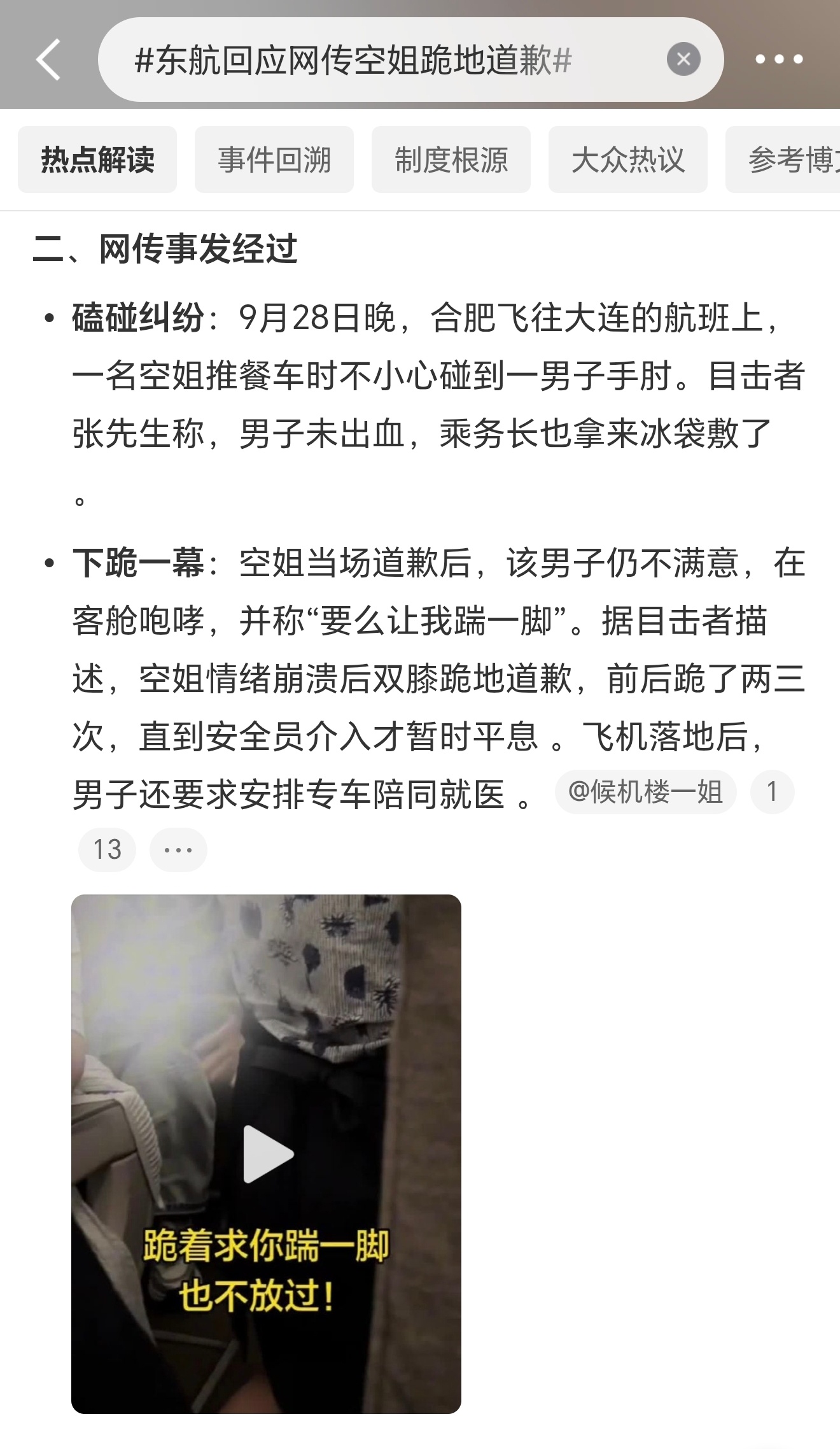 东航回应网传空姐跪地道歉离谱，这不是寻衅滋事嘛，空姐跪地道歉都不行，还要踢一脚。