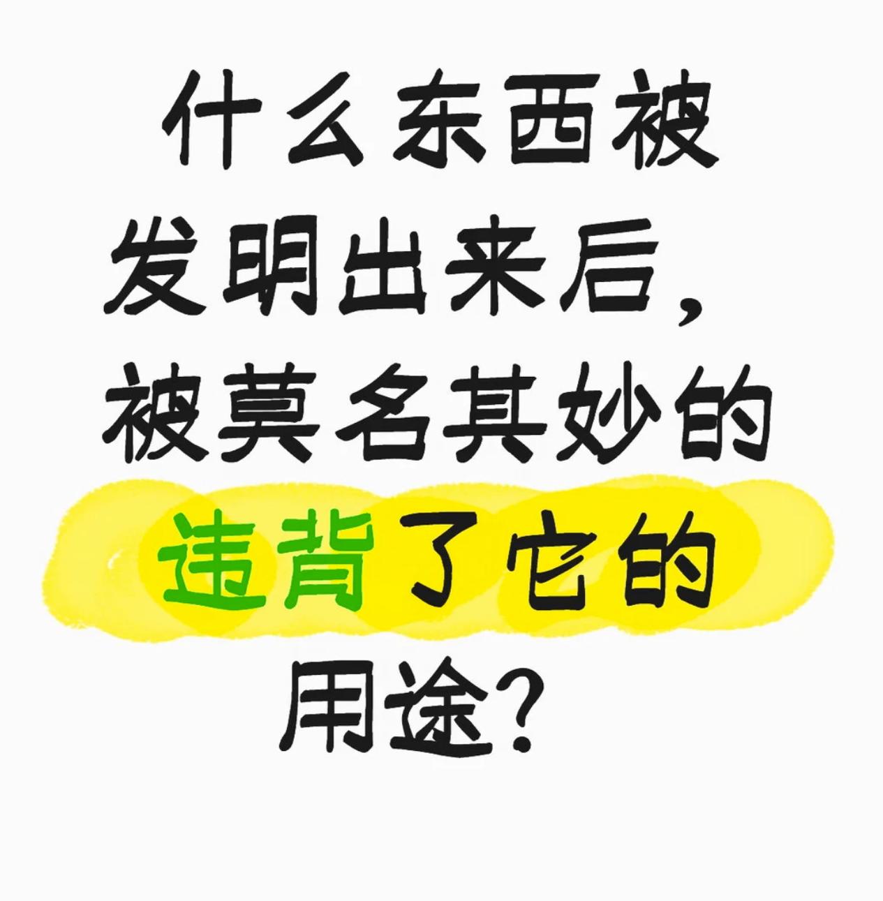请问，有没有什么东西被发明出来后，却莫名其妙的违背了它的用途的？
我先说一个：家