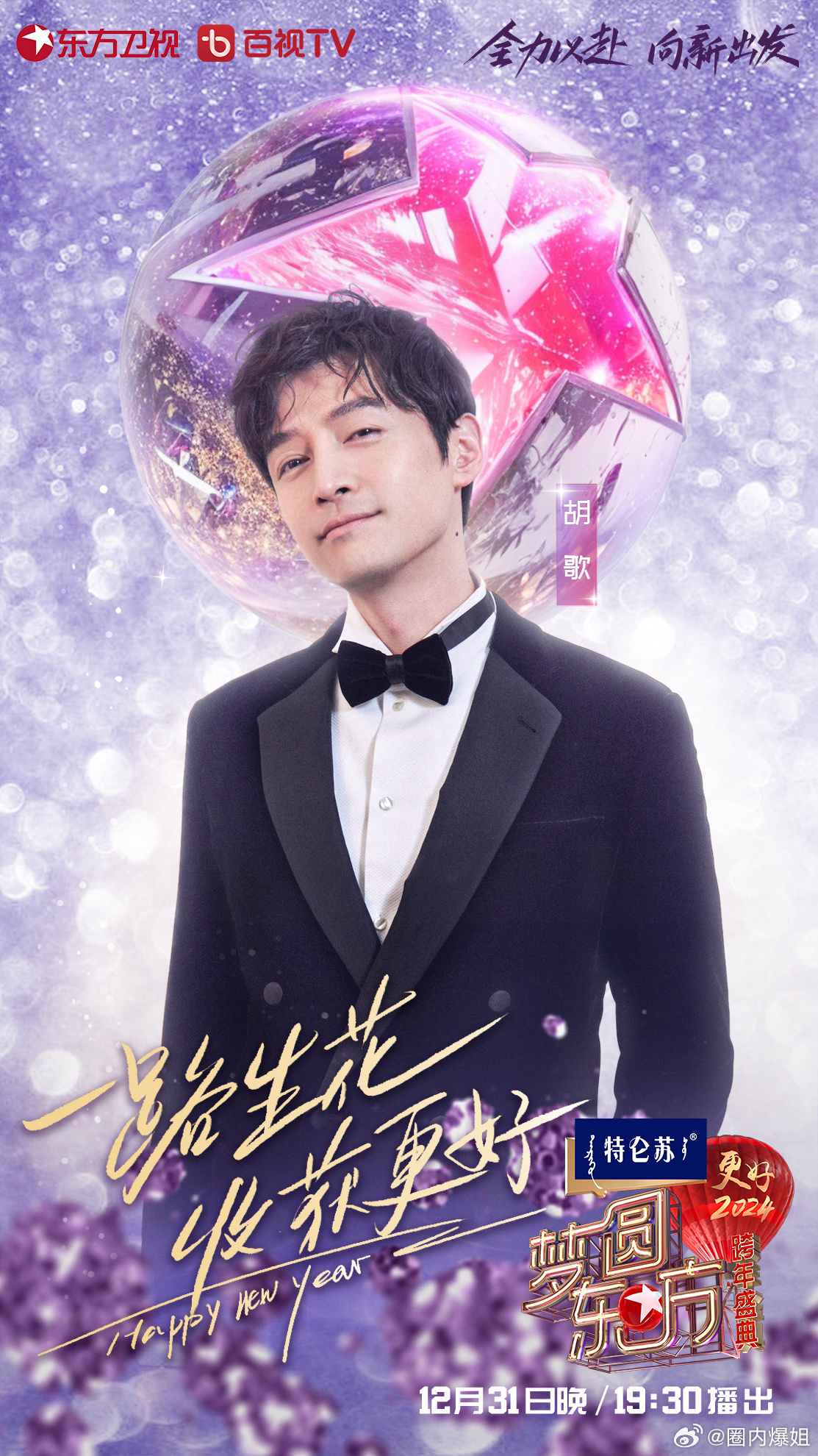#东方卫视跨年宣了好多演员#哇哦~东方卫视今年跨年怎么这多么演员，还有番茄小子本