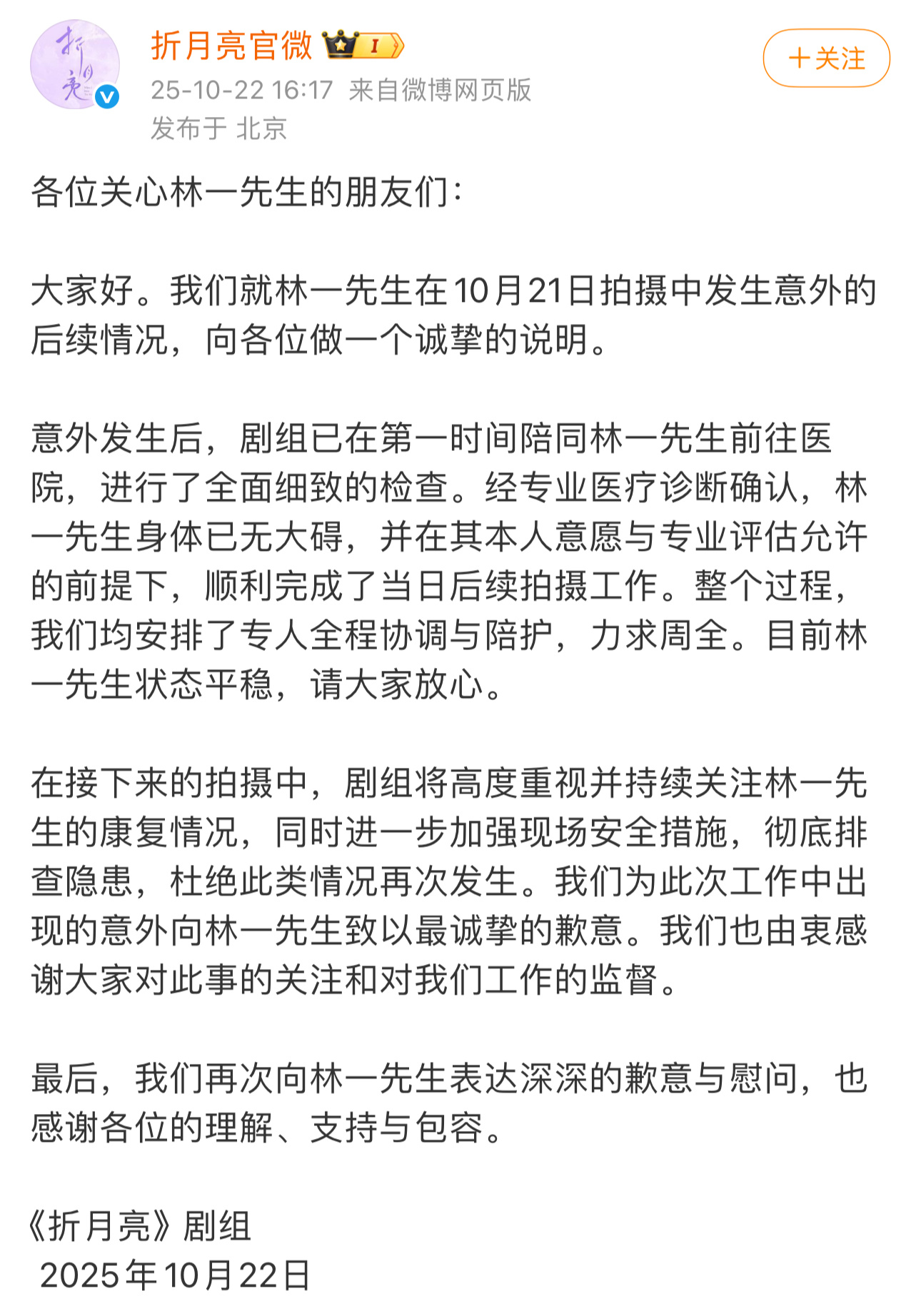 《折月亮》剧组发文回应林一意外受伤这事儿了，林一去医院检查完还回到剧组完成了当日