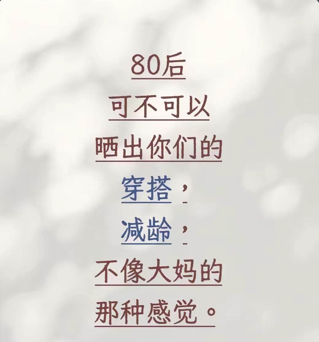 80后可不可以晒出你们的穿搭，减龄，不像大妈的那种感觉。80后已不再年轻 显年轻