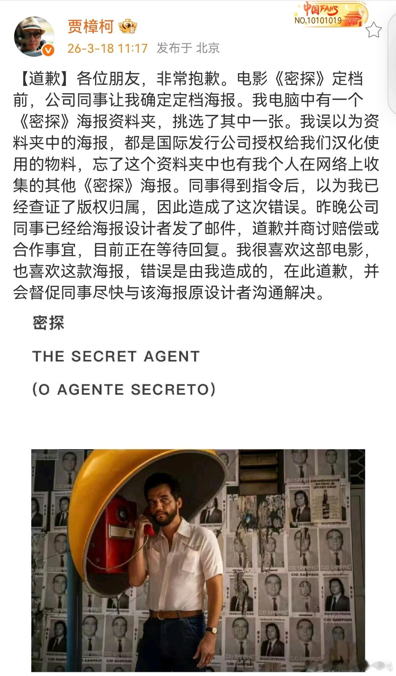 贾樟柯道歉贾樟柯致歉 贾樟柯为电影《密探》海报版权一事道歉。 