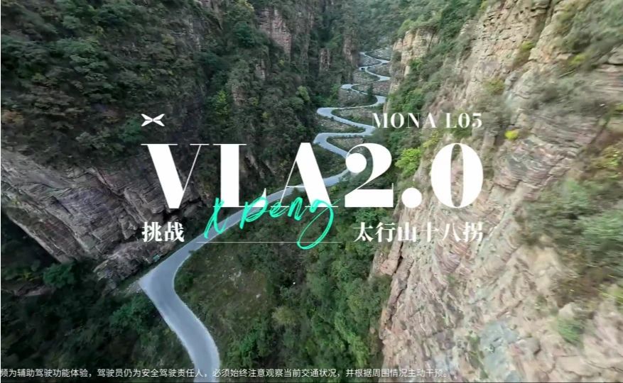 小鹏MONA  L05 智驾挑战南太行18拐全程0接管视频！