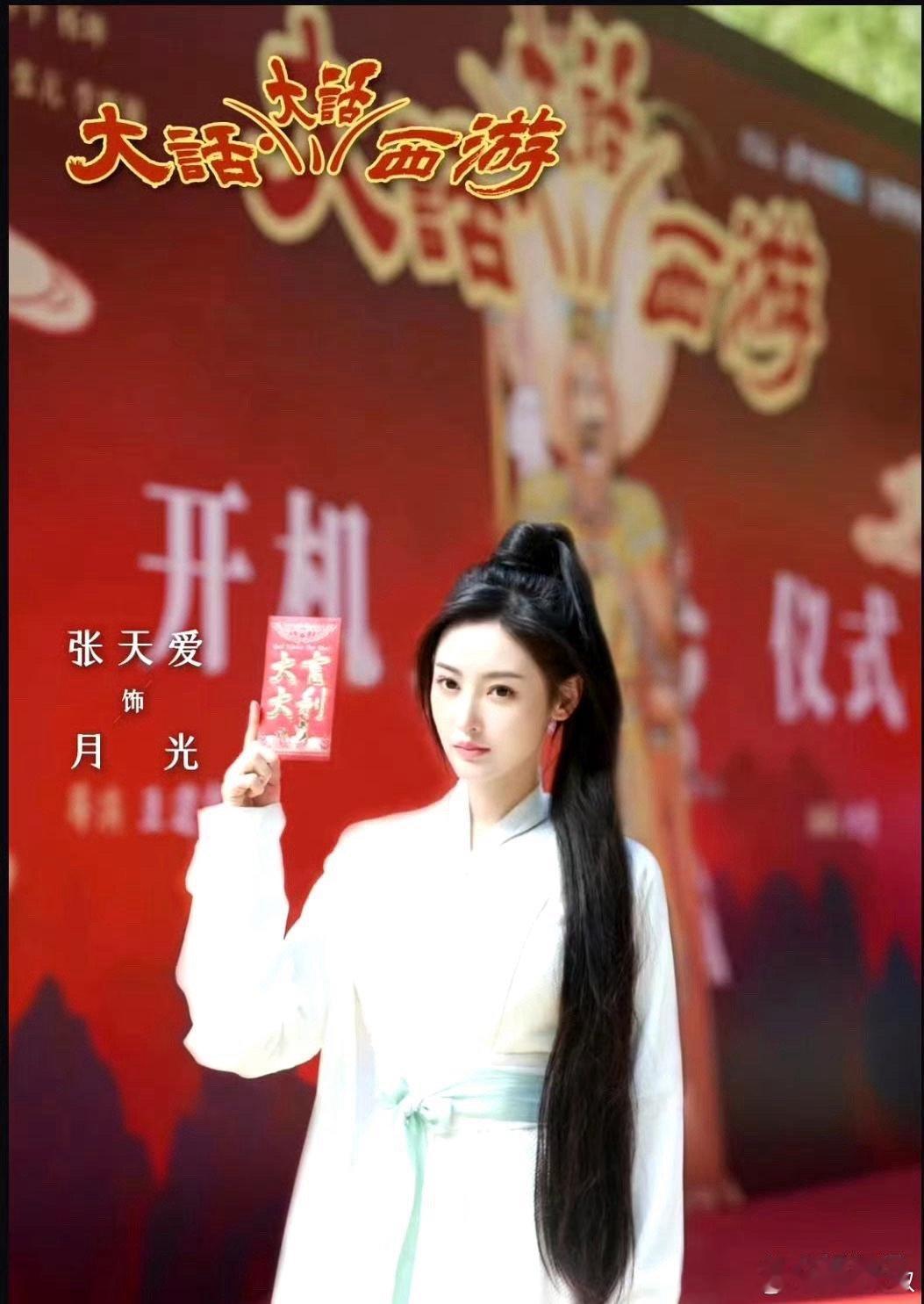 张天爱居然去拍短剧了 ，还是大话西游全新版，开始期待了 。 ​​​