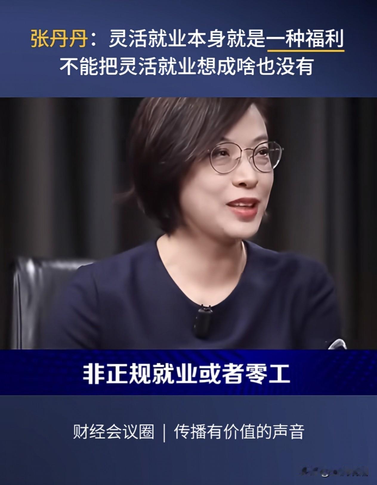 应该让张丹丹立即离开体制，去好好享受“灵活就业”这个福利！

“灵活就业本身就是