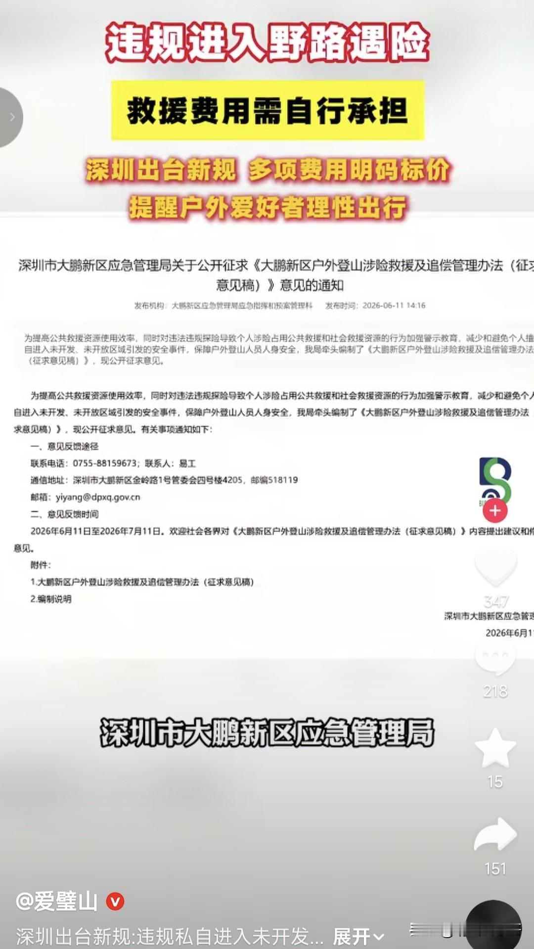 我觉得深圳这个办法值得全国推广，对于私自进入未开发的野路探险，所有的救援开销由个