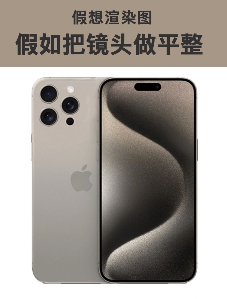 如果iPhone的镜头做平了... 效果你来评价下