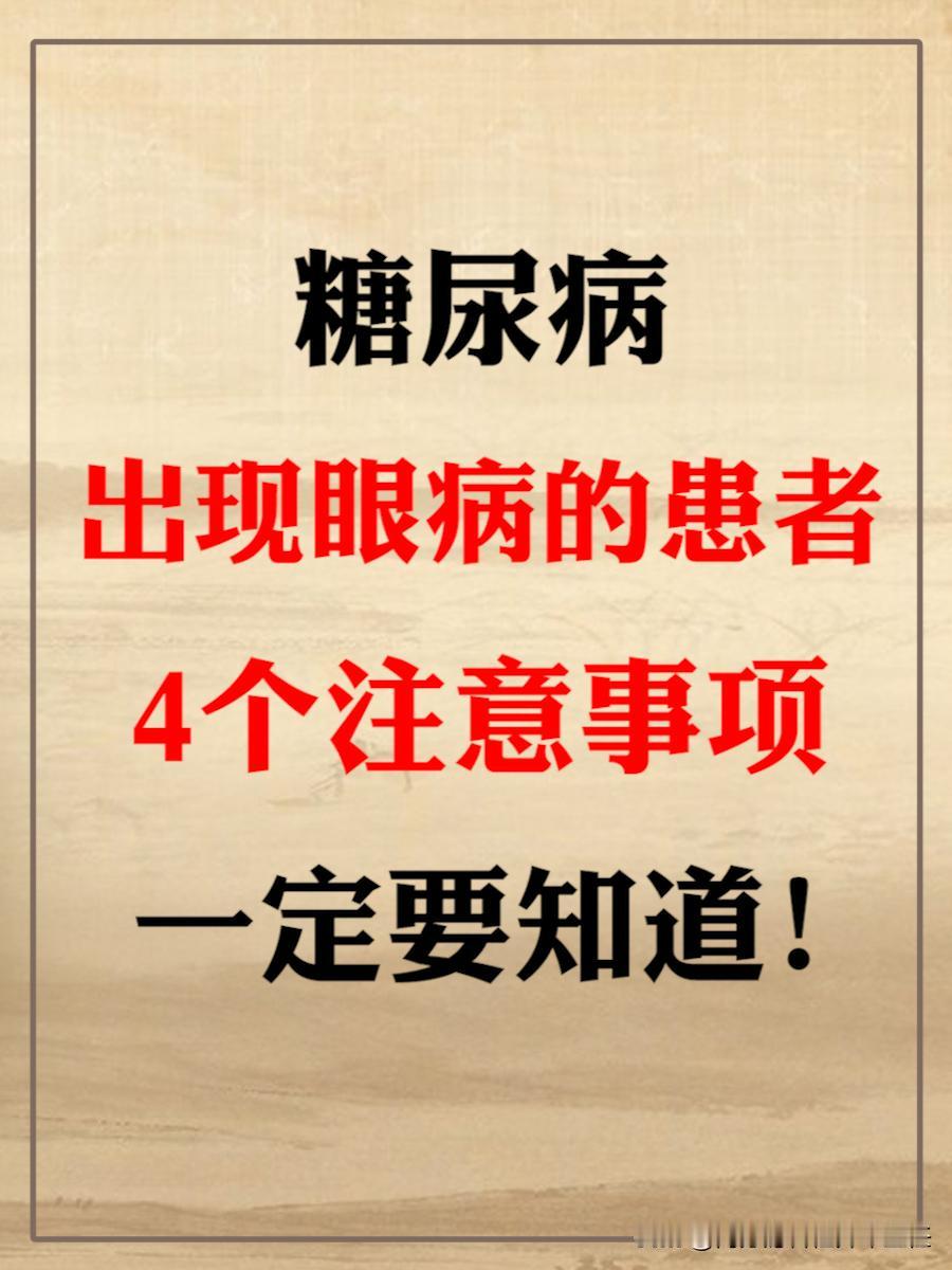 糖尿病出现眼病的患者，4个注意事项，一定要知道！
