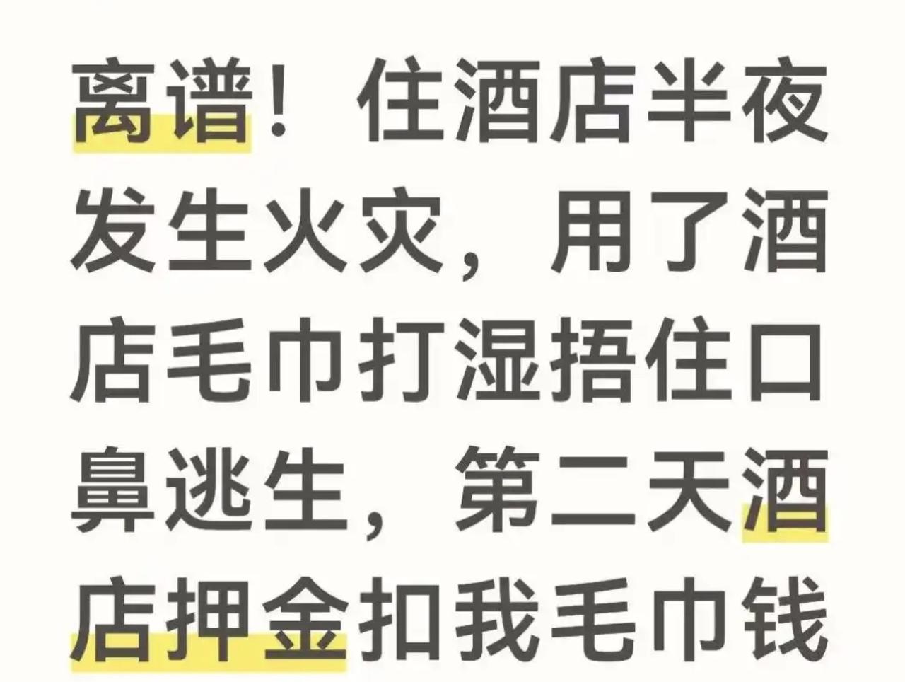 女子住酒店遇到火情，用酒店毛巾捂住口鼻逃生，事后却被酒店多收12元！
在评判这起