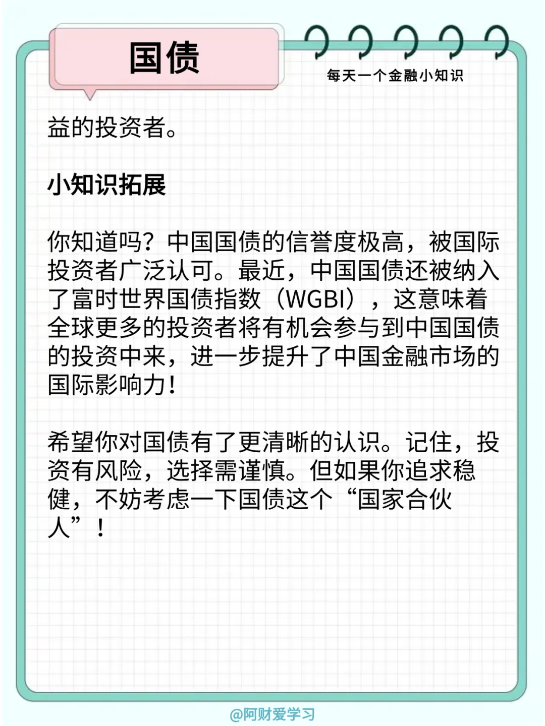 每天一个金融小知识113期：什么是国债？