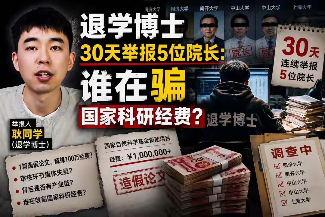 一个退学博士，30天连举报5位院长，全部是“杰青”、手握千万经费的学术大佬。这些