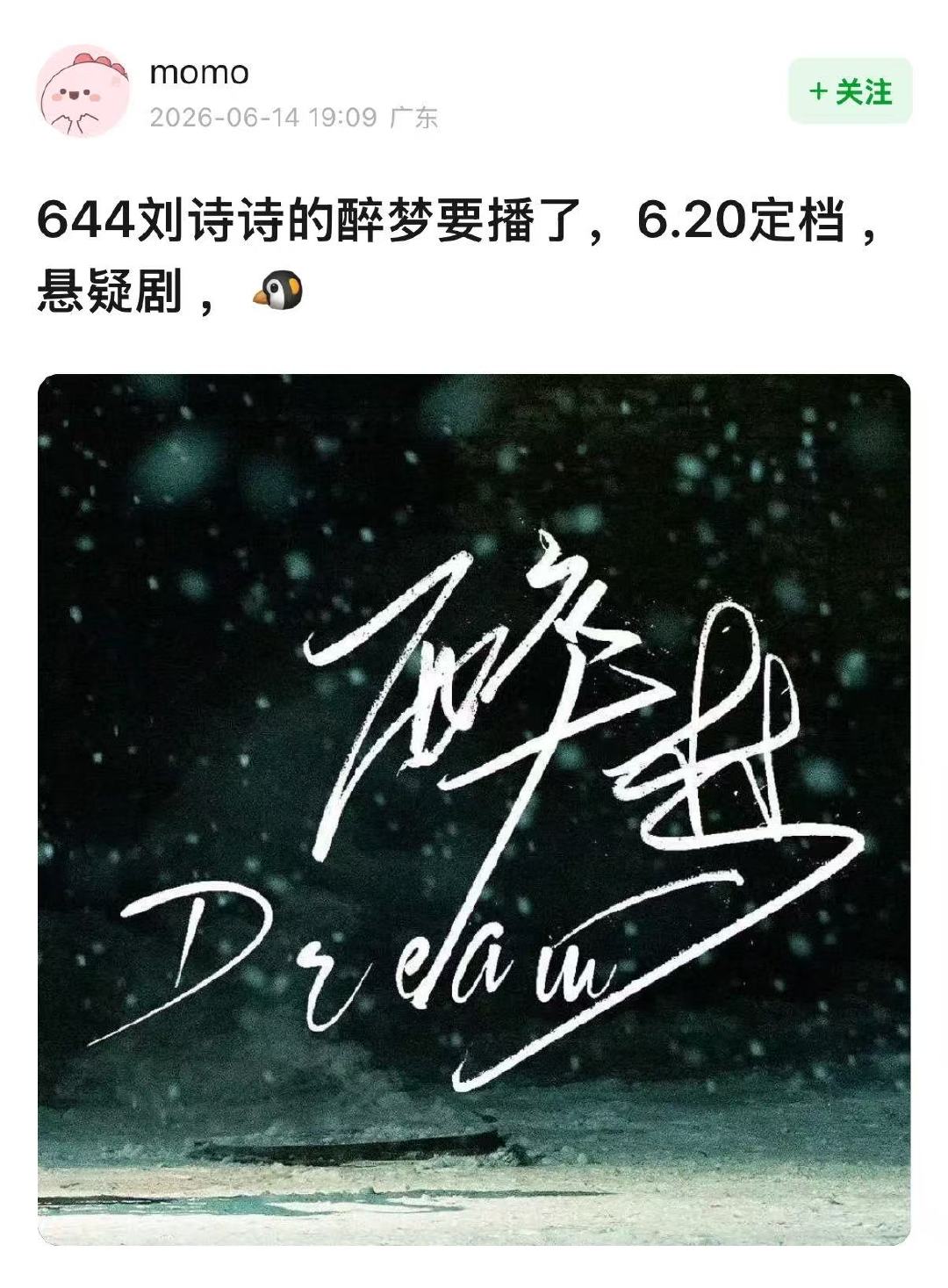 网传刘诗诗醉梦即将上线 网传刘诗诗《醉梦》6.20定档！双时空追凶，尘封纪录片牵