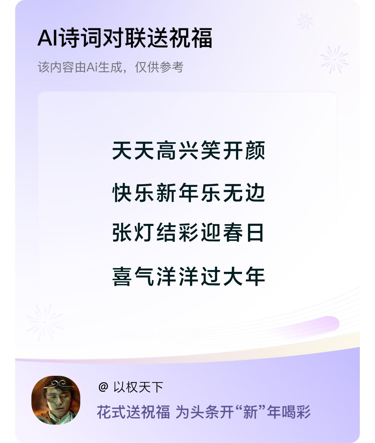 诗词对联贺新年开心过年：天天高兴笑开颜，快乐新年乐无边，张灯结彩迎春日，喜气洋洋