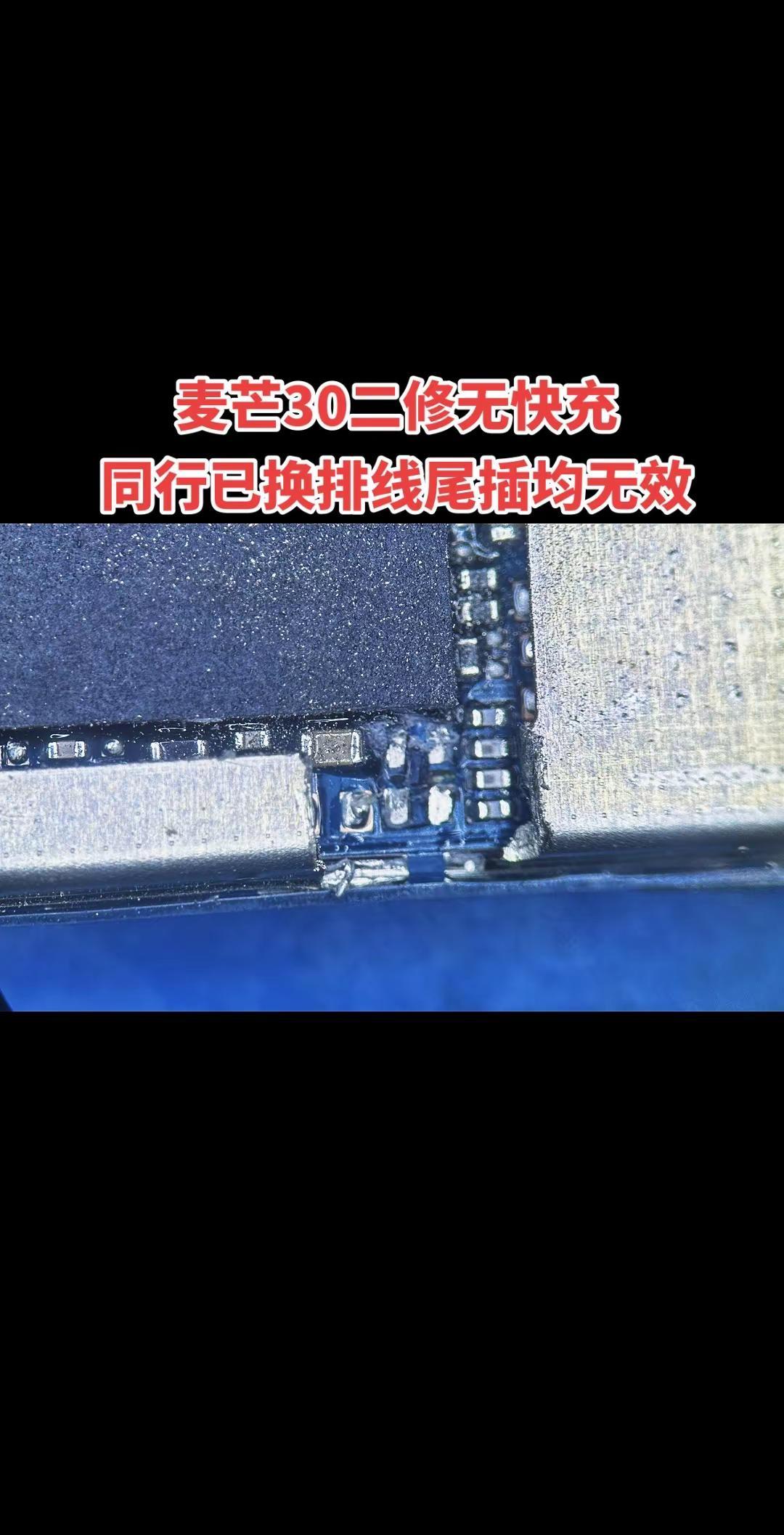 麦芒30二修无快充同行已换排线尾插均无效 此视频仅供参考