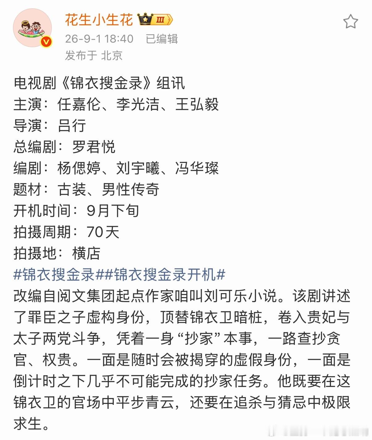 任嘉伦《锦衣搜金录》组讯来了，男性传奇题材，演员阵容还有李光洁、王弘毅 ​​​