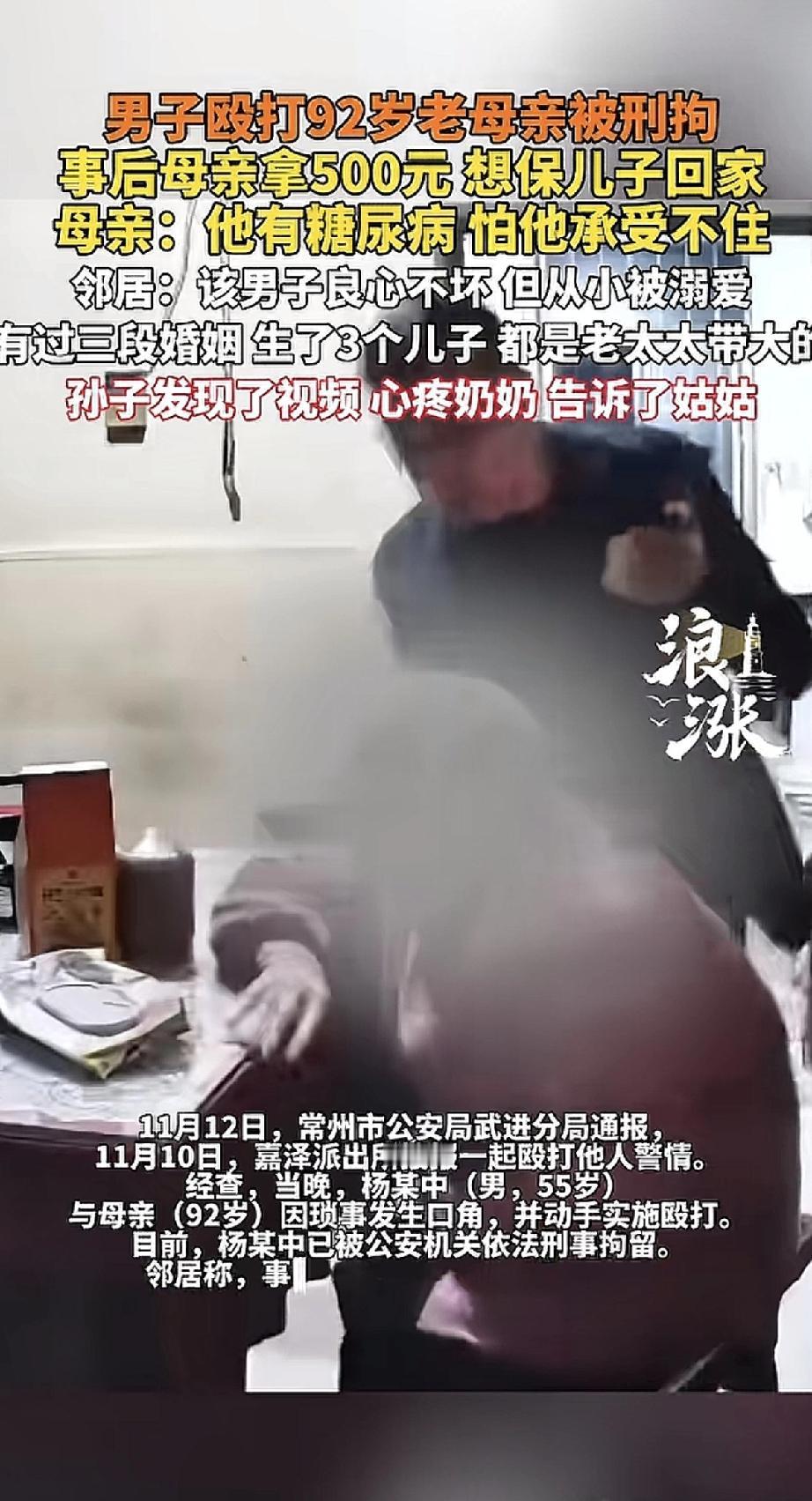 江苏常州一个55岁的男子，竟然动手殴打自己92岁的老母亲。就是想知道92岁的母亲