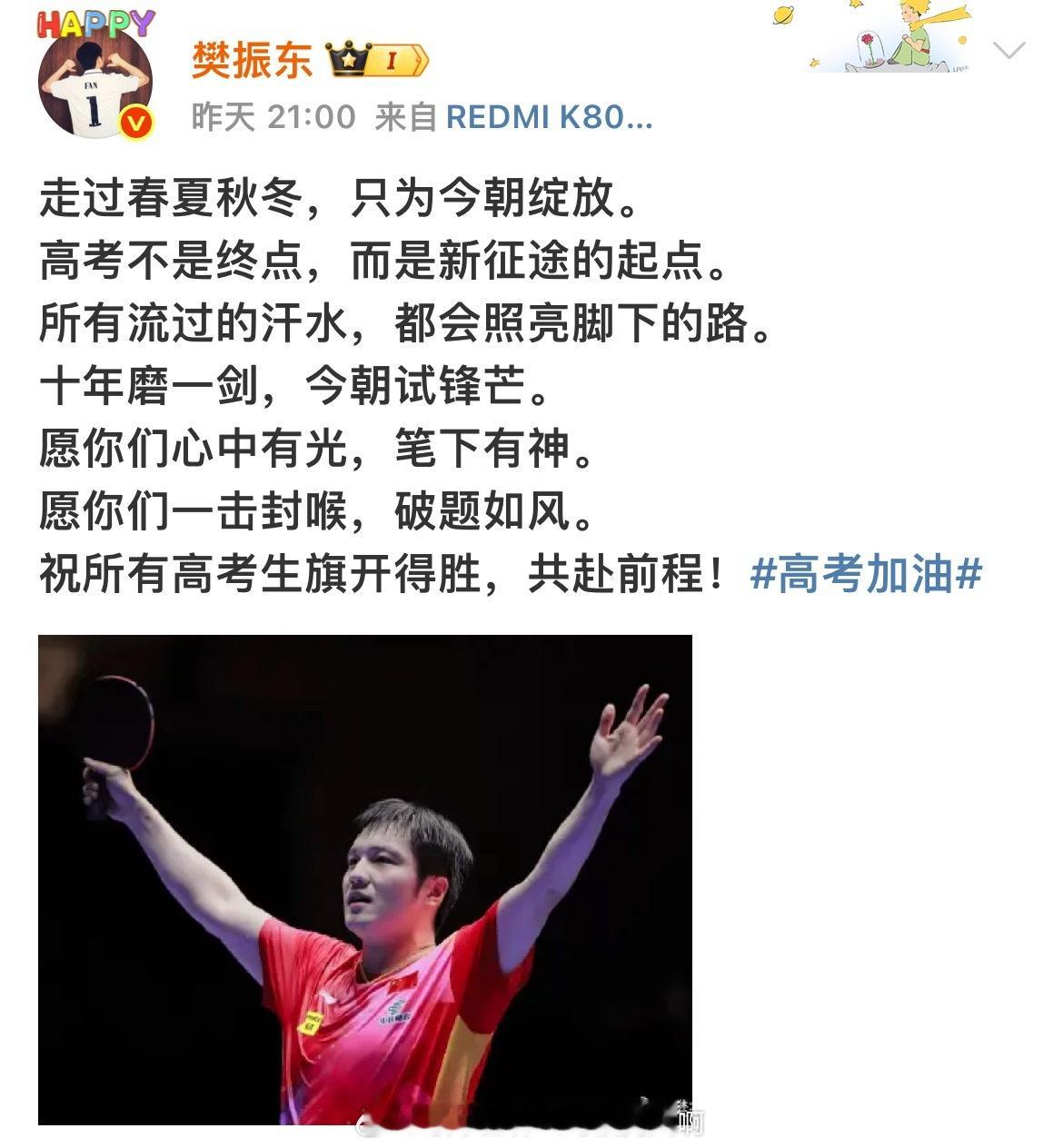 乒颜一[超话] 🎓樊振东肖战张艺兴等祝考生圆梦今夏和釜山咚🔥一起祝高考学子旗
