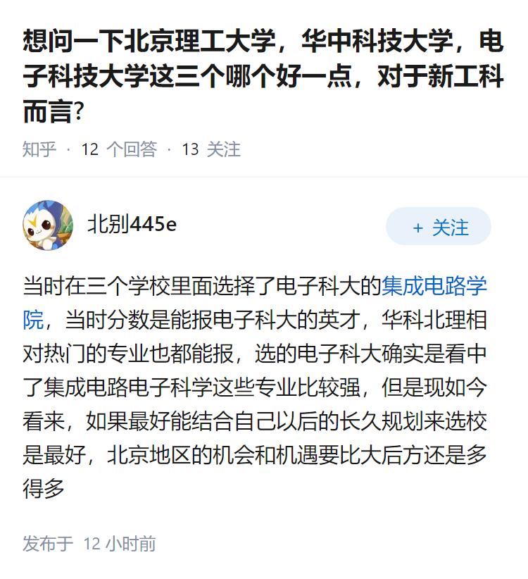 想问一下北京理工大学，华中科技大学，电子科技大学这三个哪个好一点，对于新工科而言
