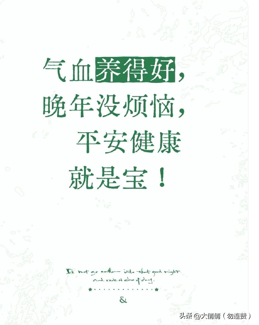 人老气血先衰！
教你3个家常小方法，
养足气血精神好
 
上了年纪，不少朋友总觉