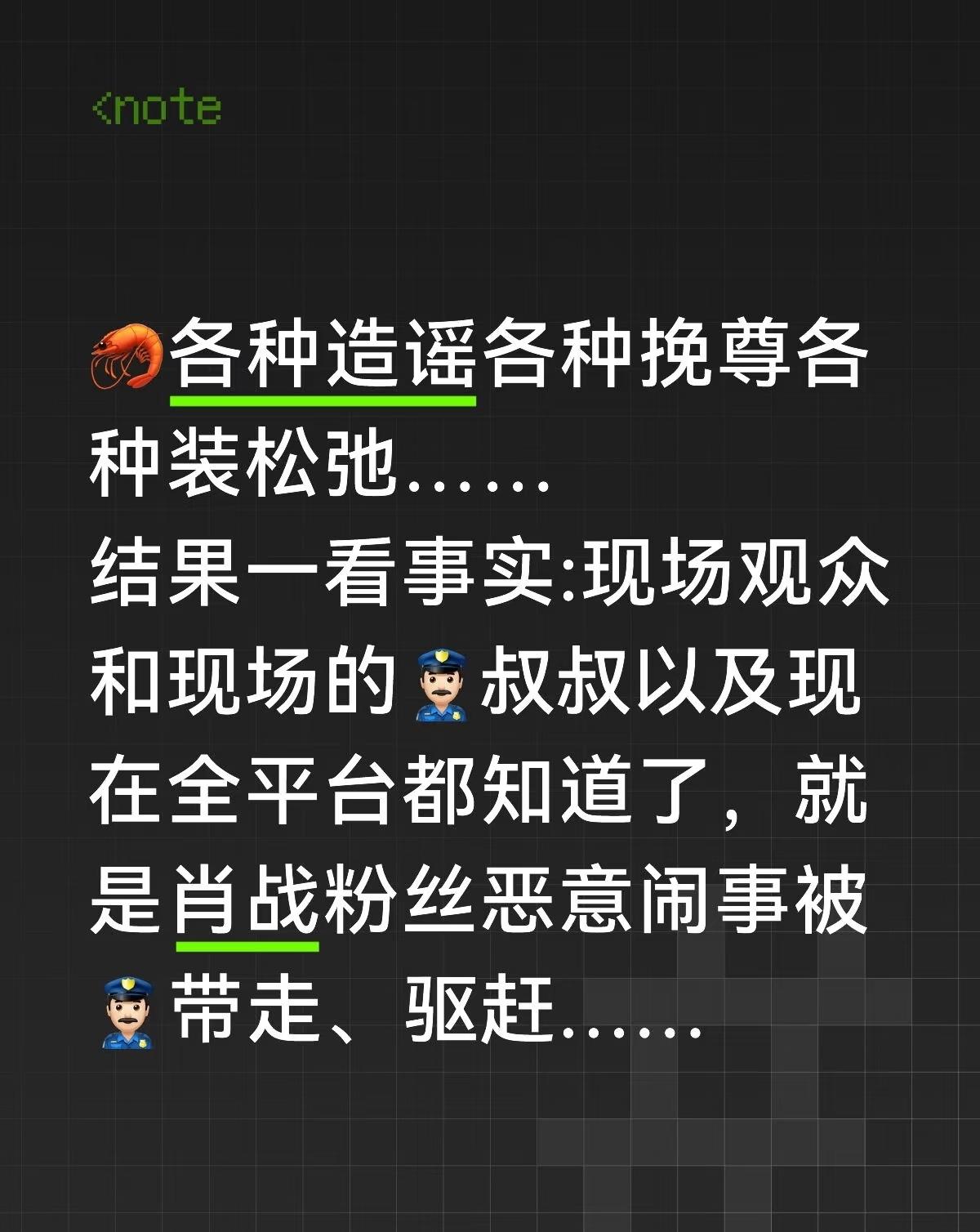 🦐各种编料各种挽尊各种装松弛……
结果一看事实:现场观众和现场的👮🏻‍♂️