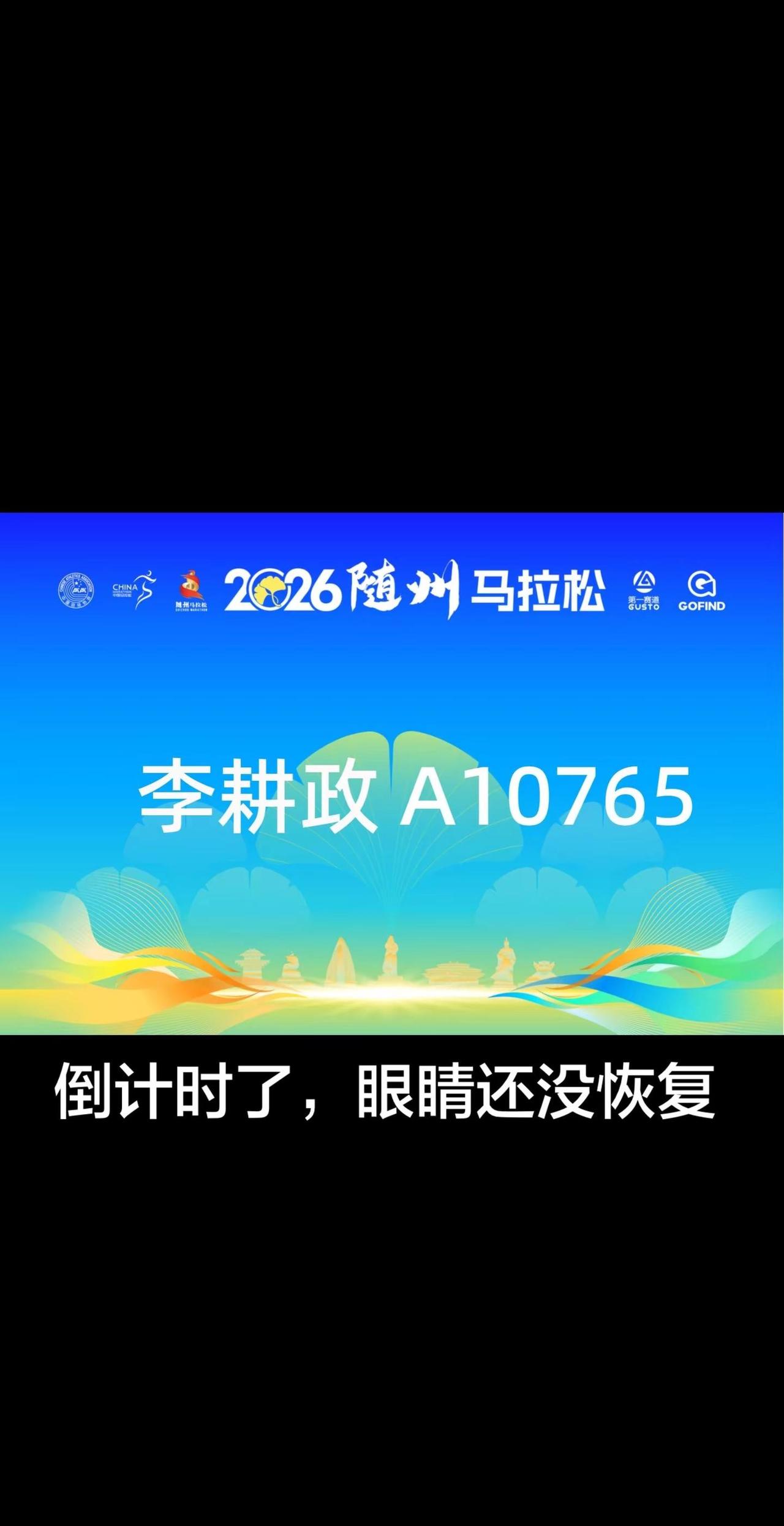 家乡随州马拉松还有十四天，眼睛还没恢复，出不了成绩了！马拉松参赛号码 2026随