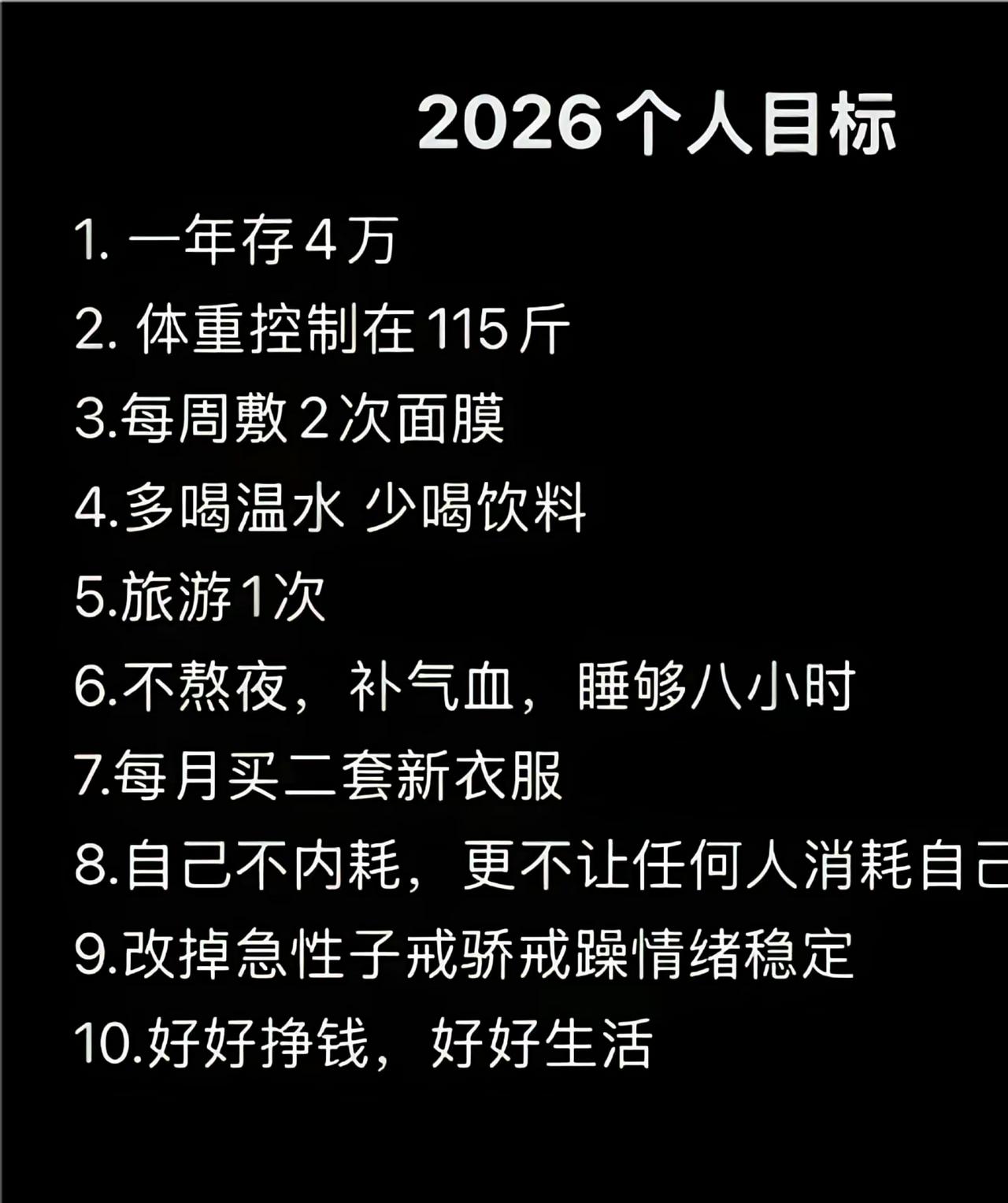 2026年的小目标，好好挣钱好好生活，其实你已经很棒了，能扛的都扛了，不能扛的也