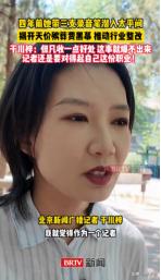 “太平间里的交易，比想象中更离谱！”2022年4月8日BRTV新闻报道，北京记者