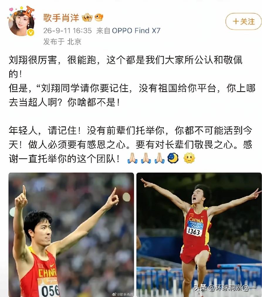 平台托举≠全盘抹杀个人，歌手肖洋评价刘翔引争议
 
近日，歌手肖洋公开发文点评刘