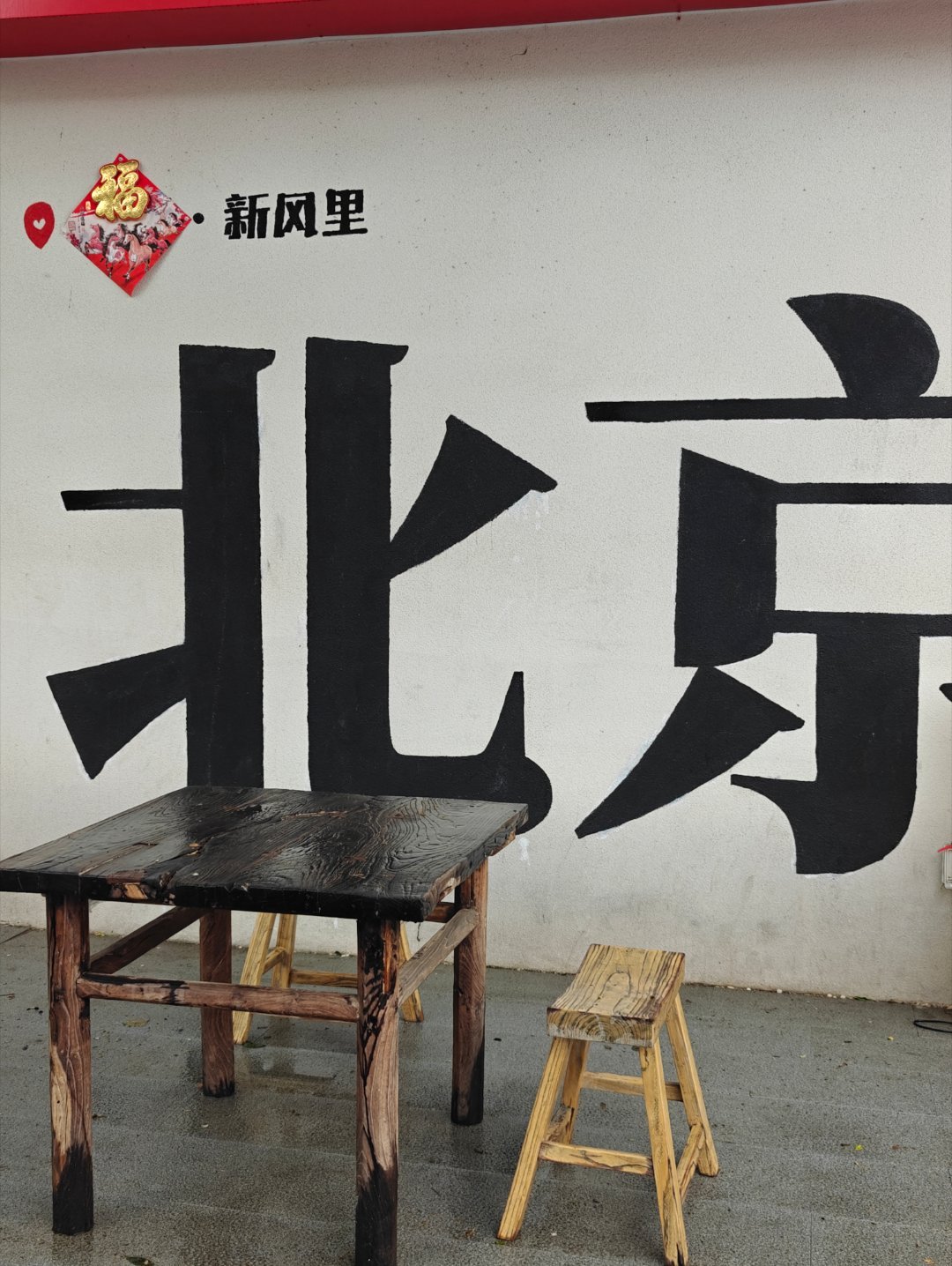 某在北京有张桌