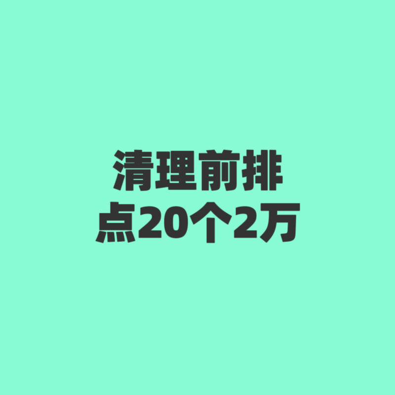 宣发切浩点自家，速清前排，点2万 ​​​