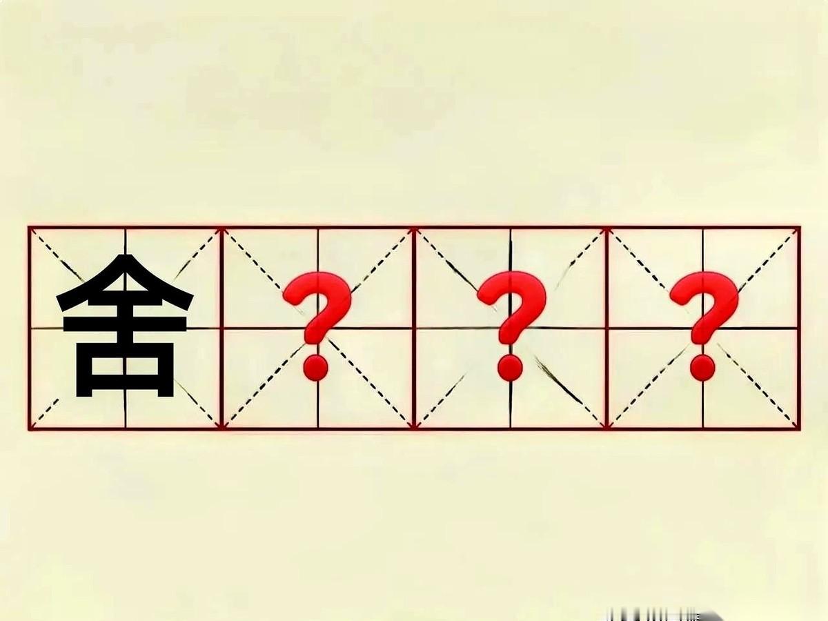 每次刷到这种成语挑战，我都能听见我大脑里“咔”的一声。
一个齿轮，咔哒，咬合住了