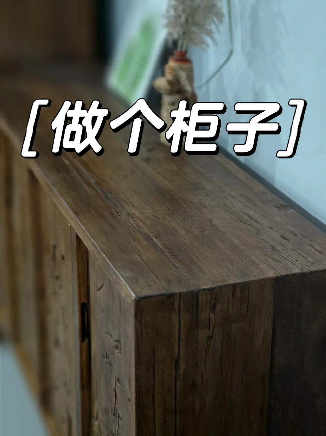 原木风真的爱了！