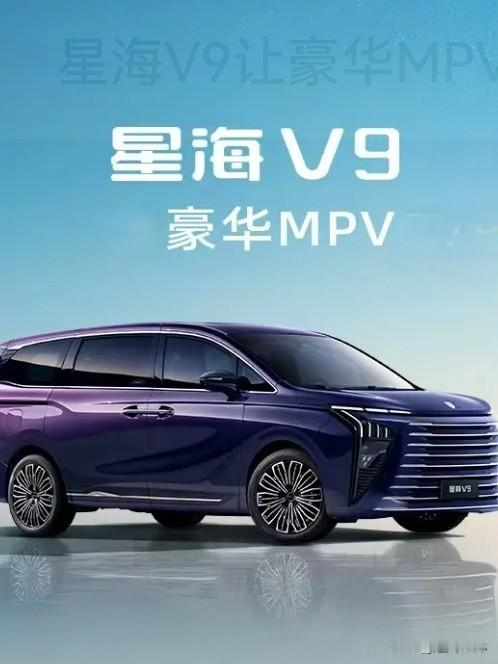 星海V9豪华MPV以17.99万元的起售价上市，在国家补贴和厂补的优惠补贴政策下