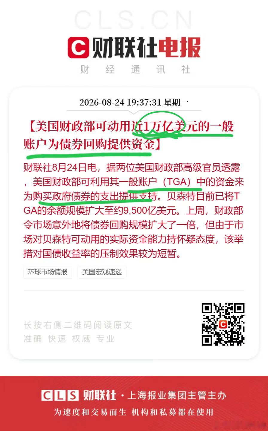 【美国财政部可动用近1万亿美元的一般账户为债券回购提供资金】据两位美国财政部高级