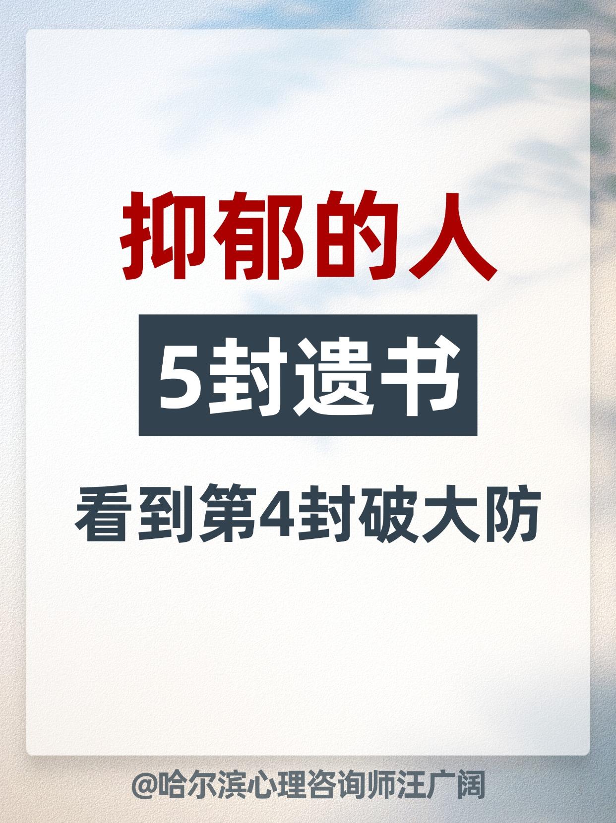 抑郁的人 5封遗书，看到第4封破大防。