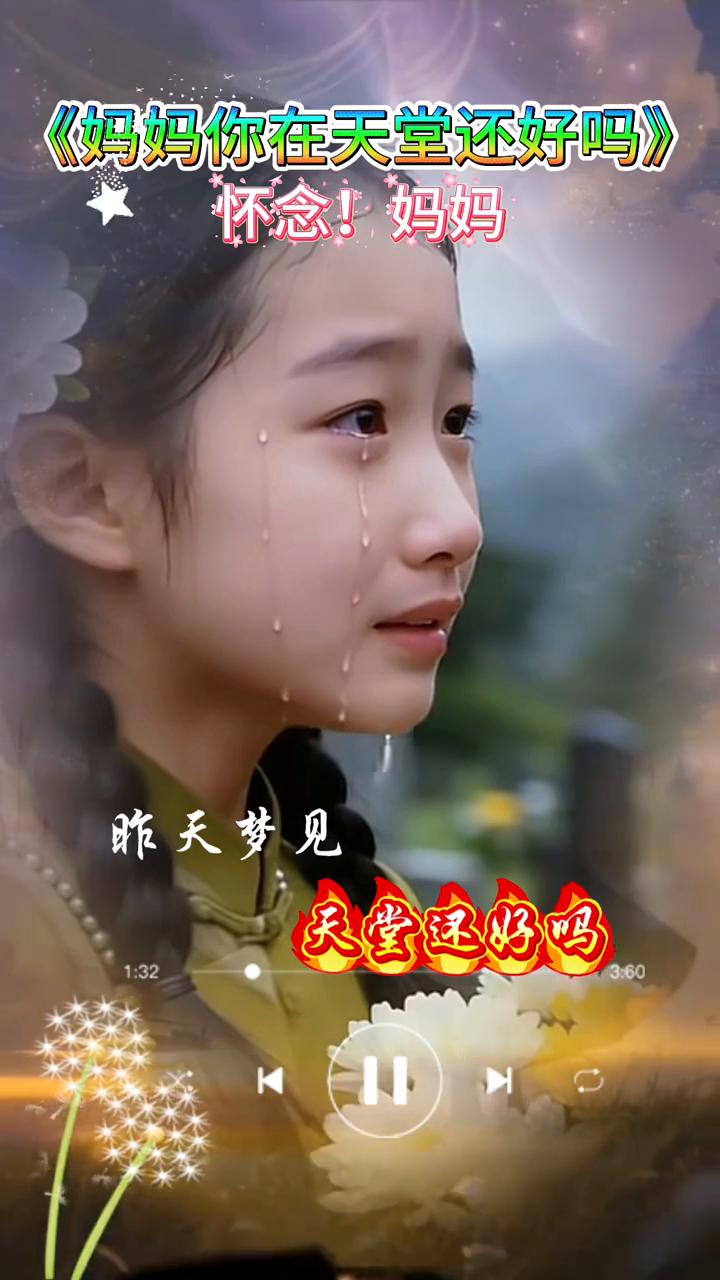《妈妈你在天堂还好吗》。
怀念！妈妈，你走之后，天堂还好吗？我再没了家，多少心事