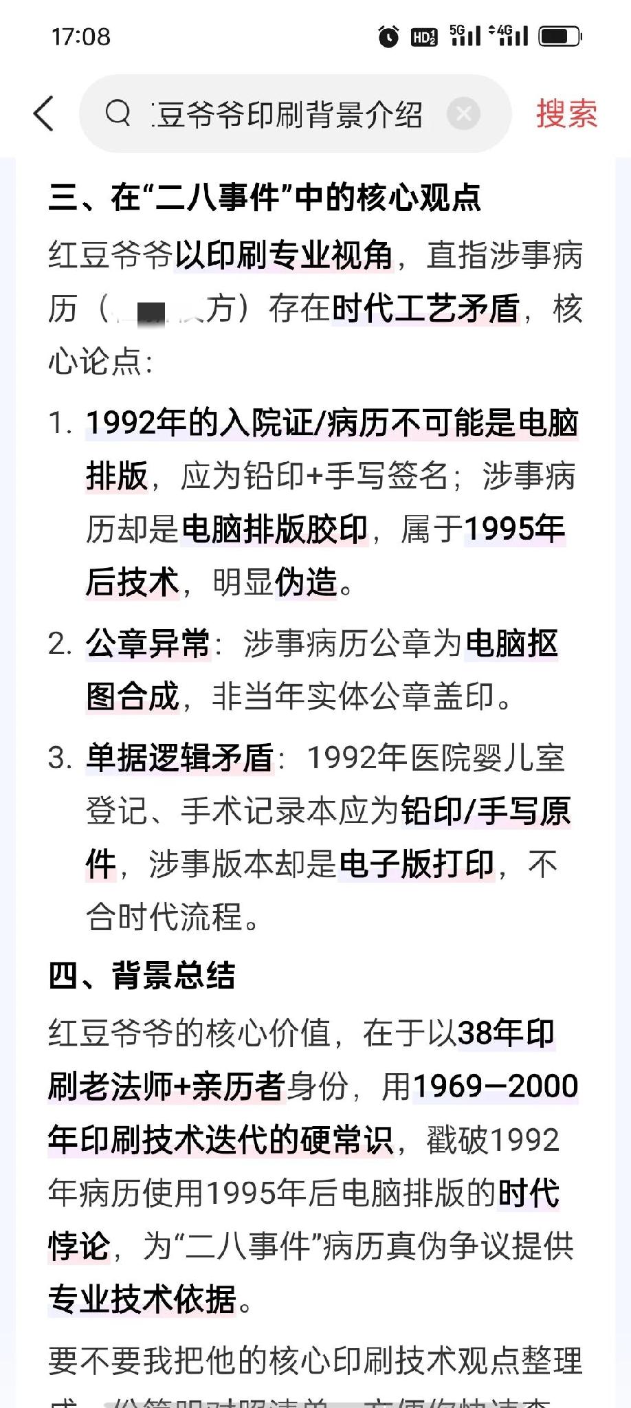 红豆爷爷做的是真好：
印刷专业知识能还原不同时期的印刷特点，为“二八换子”病历真