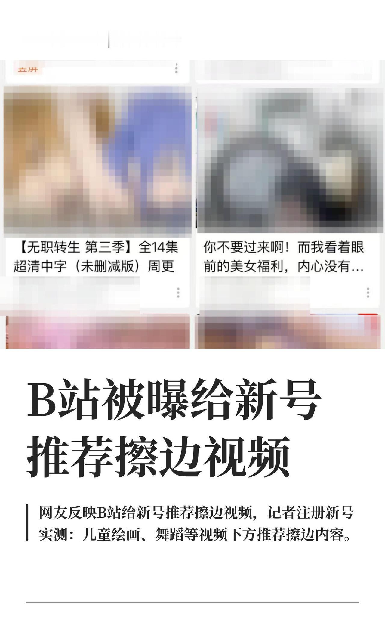 B站这回是真翻车了，被家长集体破防冲上热搜——给孩子注册的新账号，明明勾选14岁