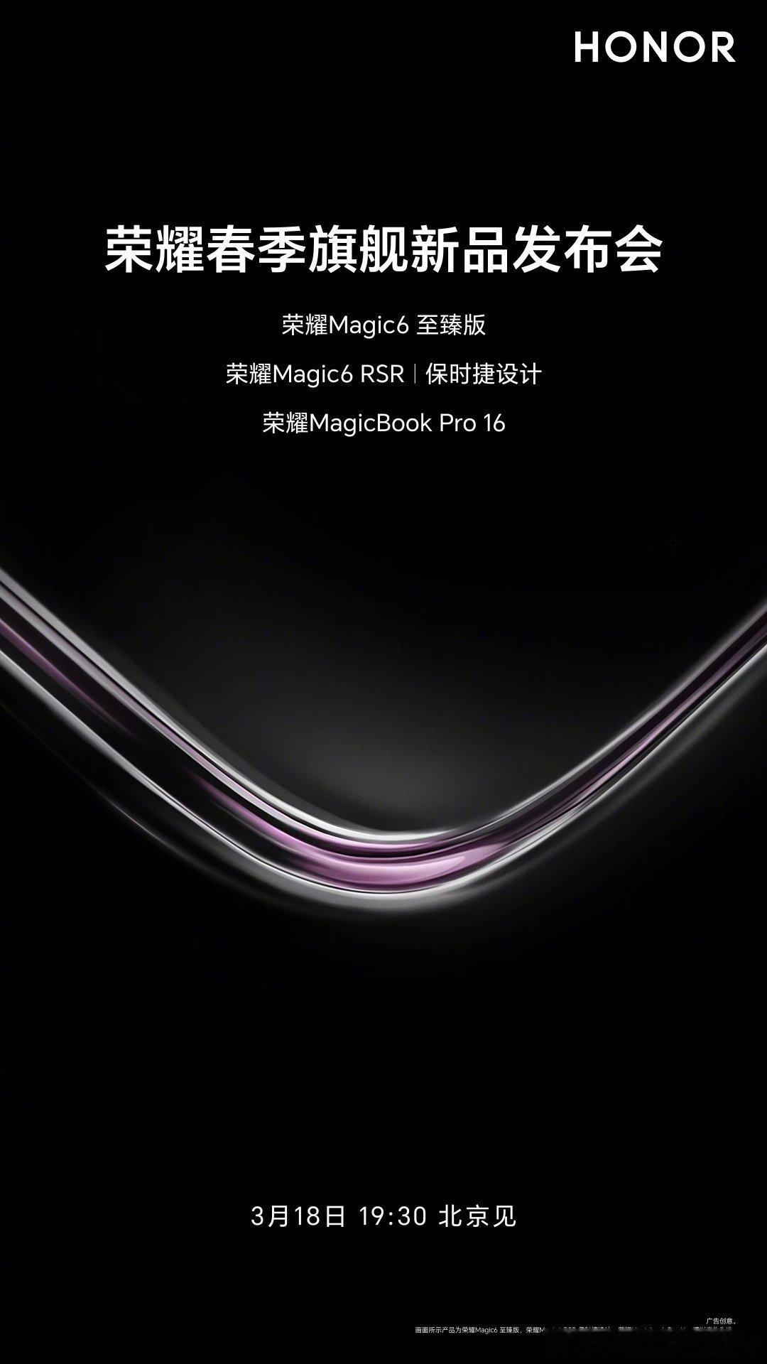 AI时代，智领未来。荣耀Magic6系列迎来新成员，3月18日19:30荣耀春季