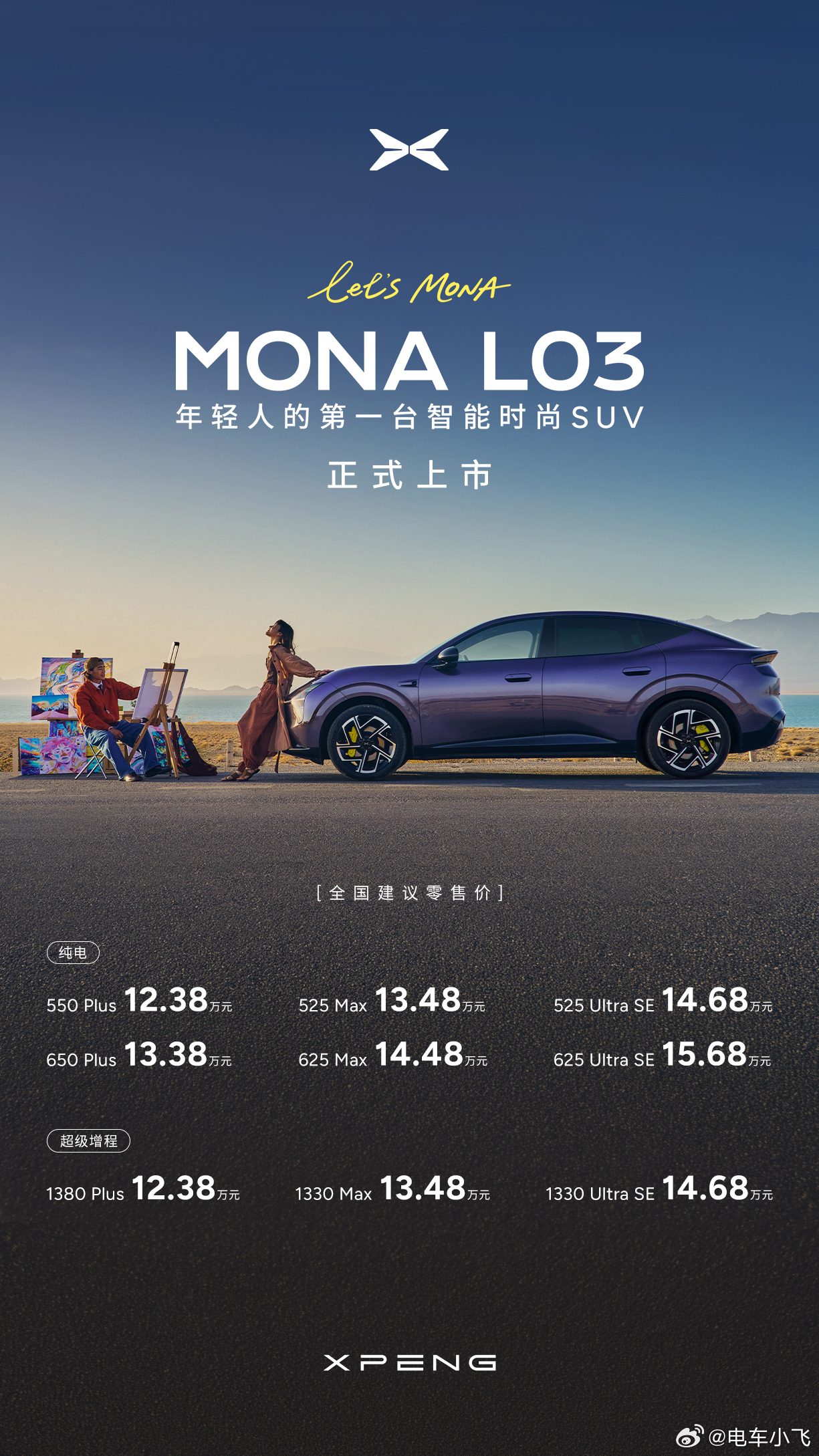 小鹏MONAL03价格杀疯了  小鹏MONA L03，在慕尼黑上市，是时候给欧美