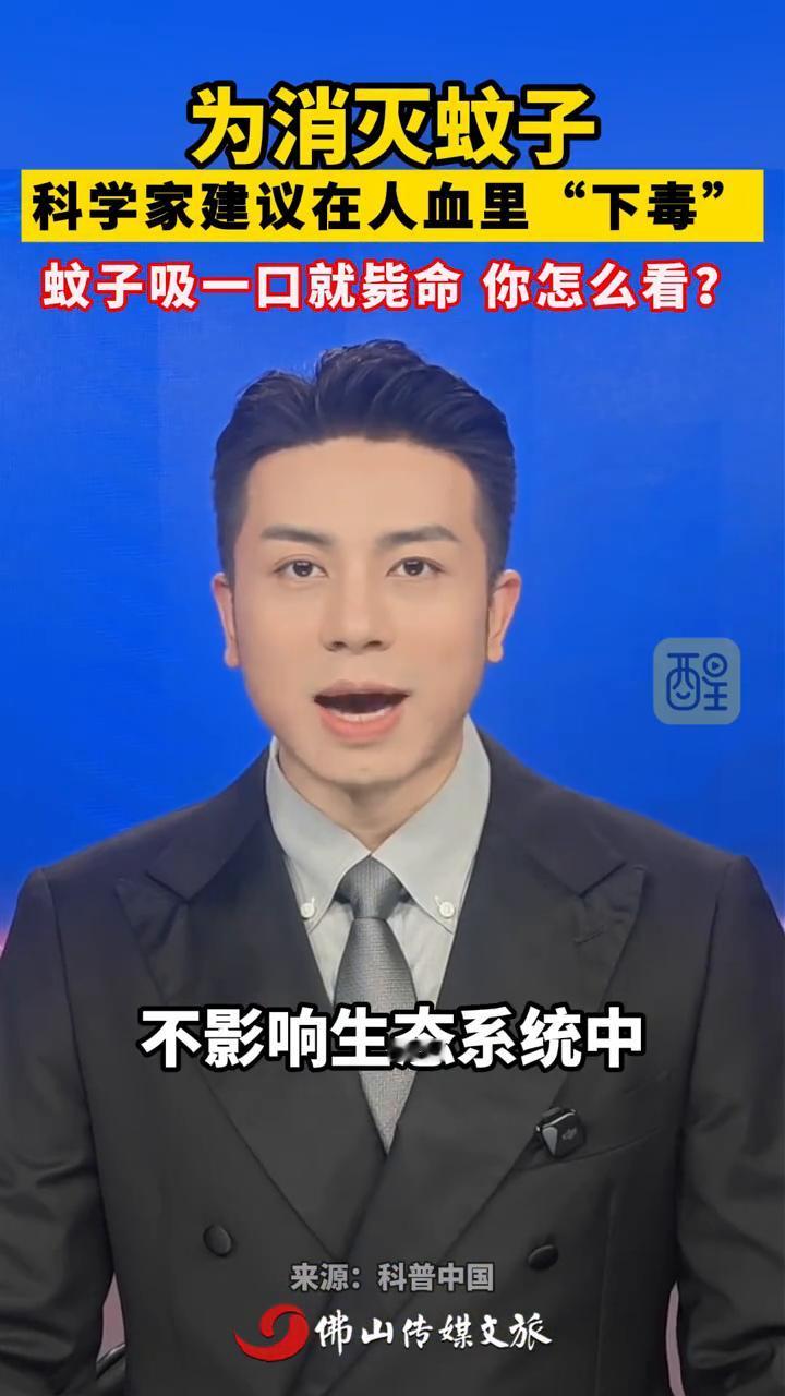为消灭蚊子，科学家建议在人血里"下毒"，蚊子吸一口就毙命，你怎么看？
醒目视频主