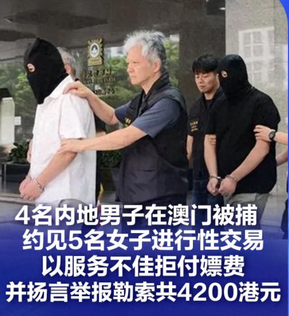 自作自受！4 名男子约女子到酒店交易，完事翻脸不认账就算了，还倒打一耙想勒索女方