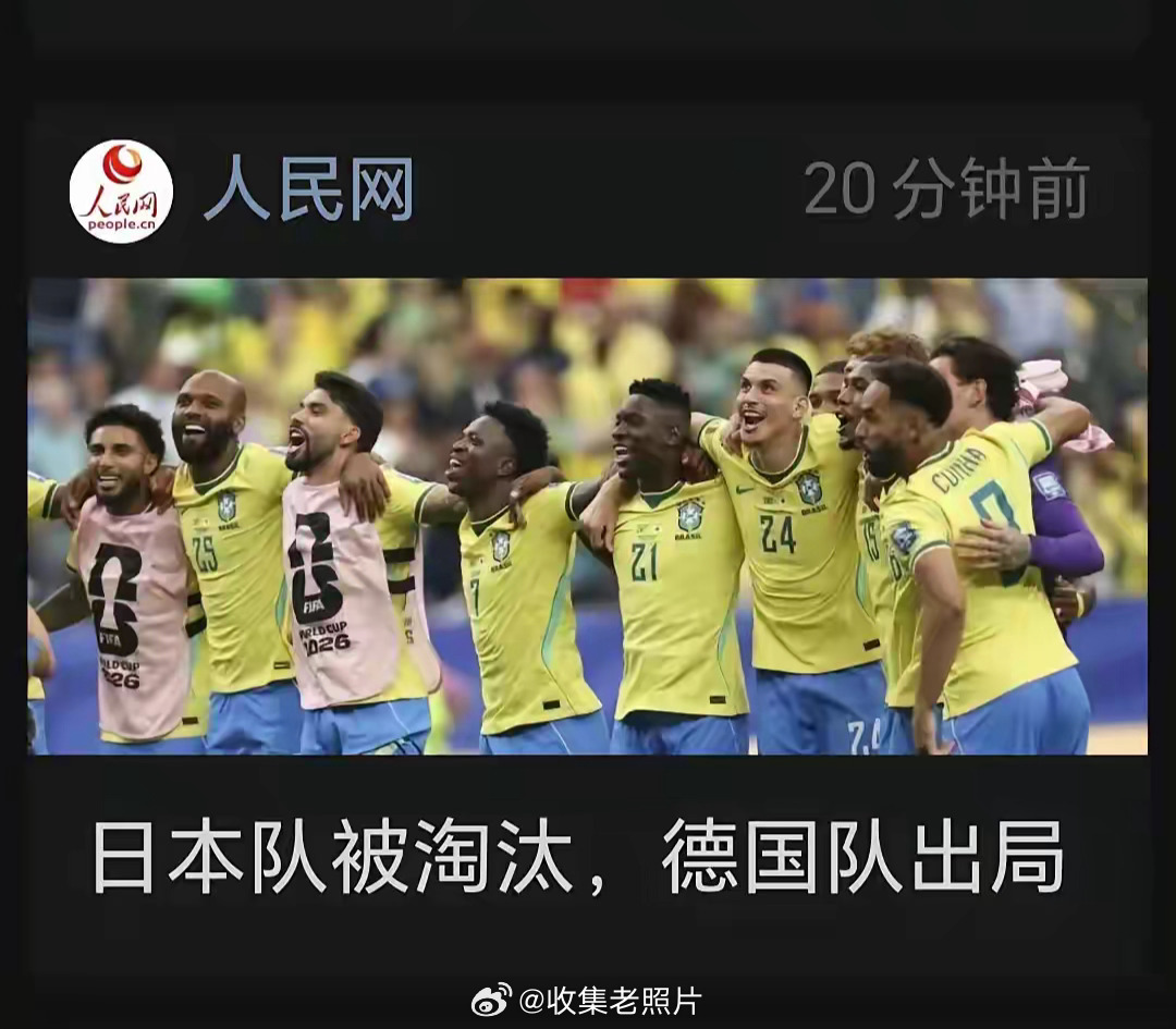 世界杯，日本和德国国家队出局。两个官媒写的标题，哪个更好一点呢？