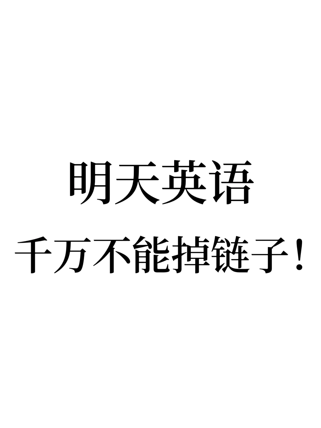 还来得及‼️快推给高考生吧